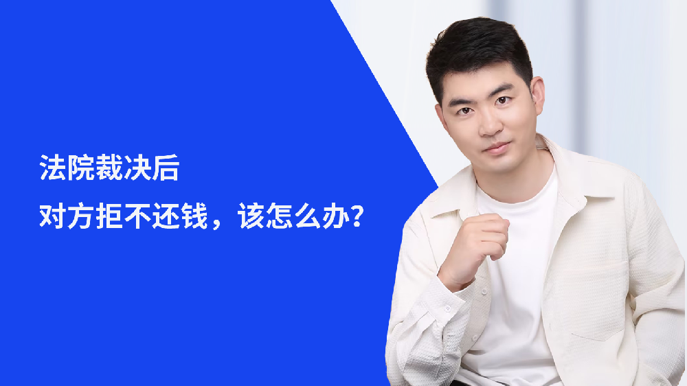 法院裁决后，对方拒不还钱，该怎么办？